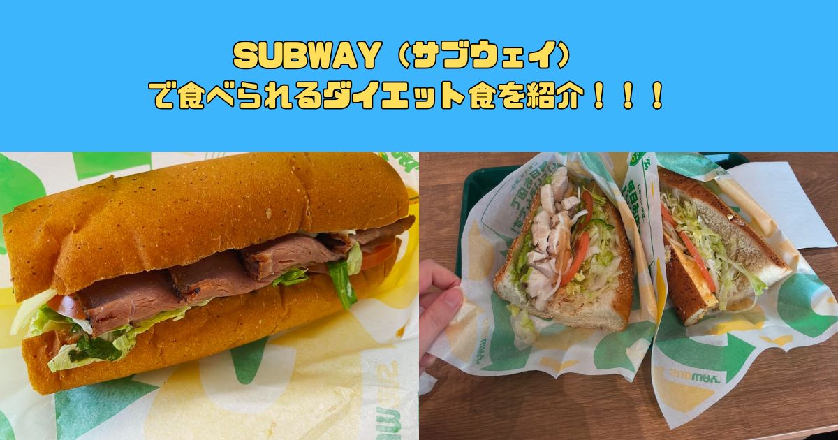 新宿御苑周辺のトレーニー必見！SUBWAY（サブウェイ）で食べられるダイエット食を紹介！！！