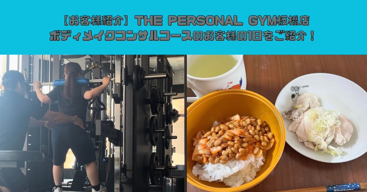 【お客様紹介】THE PERSONAL GYM板橋店ボディメイクコンサルコースのお客様の1日をご紹介！