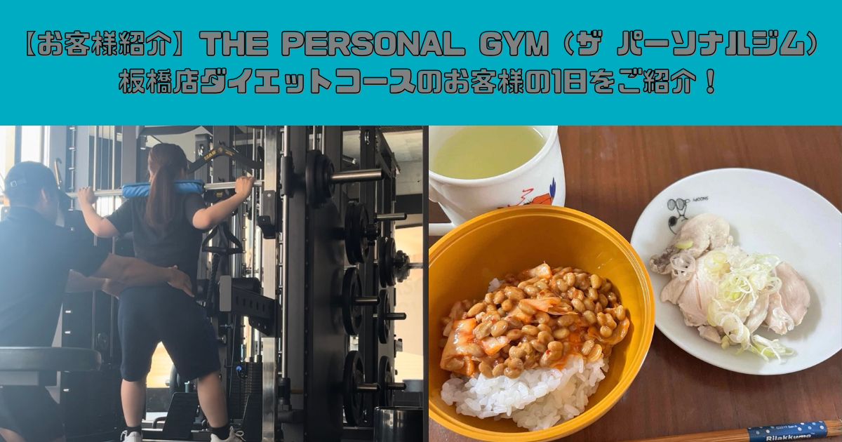 【お客様紹介】THE PERSONAL GYM（ザ パーソナルジム）板橋店ダイエットコースのお客様の1日をご紹介！