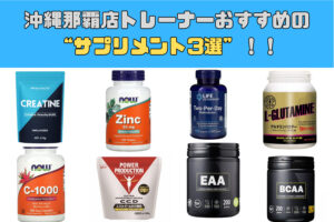 沖縄那覇店トレーナーおすすめのサプリメント3選！！
