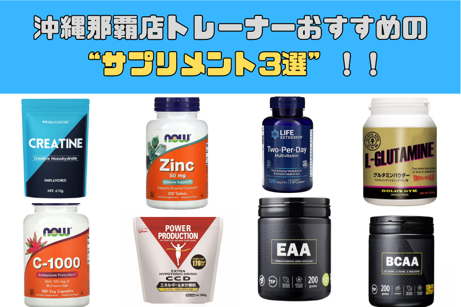 沖縄那覇店トレーナーおすすめのサプリメント3選！！