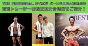 THE PERSONAL GYM(ザ パーソナルジム)錦糸町店荒張トレーナーの過去の大会結果をご紹介！