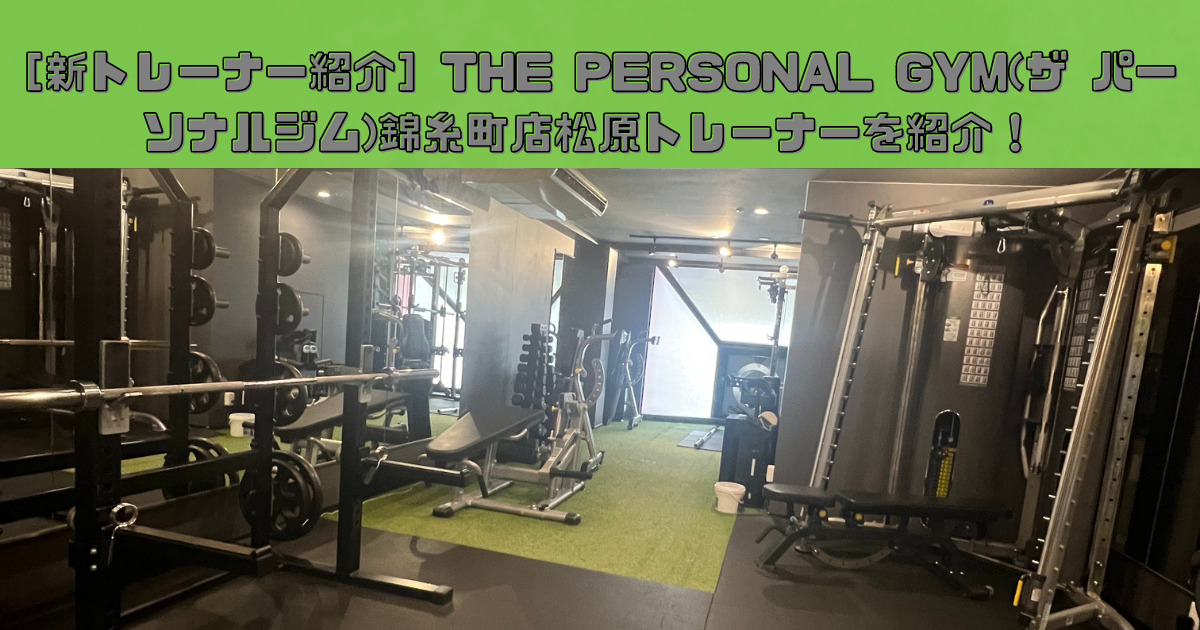 【新トレーナー紹介！】THE PERSONAL GYM(ザ パーソナルジム)錦糸町店松原トレーナーを紹介！