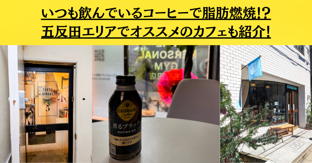いつも飲んでるコーヒーで脂肪燃焼！？五反田エリアにあるおすすめのカフェをご紹介！