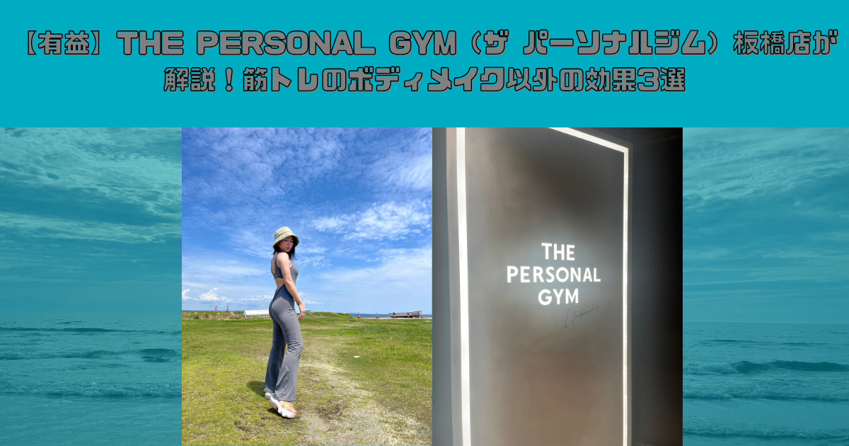 【有益】THE PERSONAL GYM（ザ パーソナルジム）板橋店が解説！筋トレのボディメイク以外の効果3選