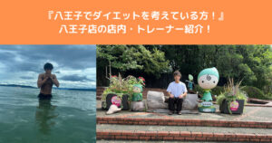 【八王子でダイエットしたい方】THE PERSONAL GYM八王子店のトレーナー、店内紹介