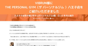『VIBRUN』様に八王子で女性が通いやすいパーソナルジム8選！にてご紹介いただきました！