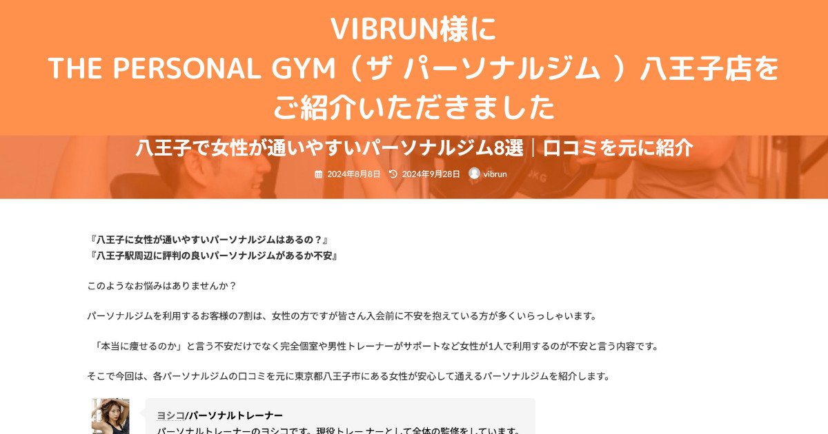 『VIBRUN』様に八王子で女性が通いやすいパーソナルジム8選！にてご紹介いただきました！