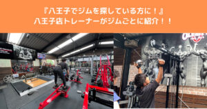 【八王子でジムを探してる方へ！】THE PERSONAL GYM八王子店トレーナーがジムの種類ごと解説