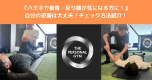 【八王子で猫背・反り腰が気になる方】自分の姿勢はどの姿勢か？八王子店トレーナーがチェック方法をご紹介