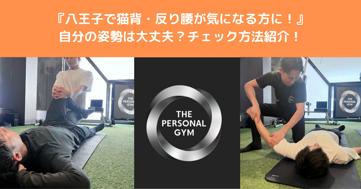 【八王子で猫背・反り腰が気になる方】自分の姿勢はどの姿勢か？八王子店トレーナーがチェック方法をご紹介