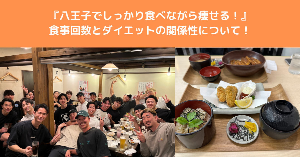 【八王子でしっかり食べながら痩せれる！】食事回数とダイエットの関係性について徹底解説