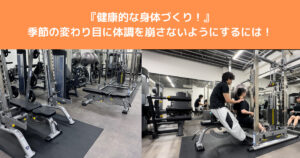 【健康な身体づくり】季節の変わり目に免疫力を上げるためにすることを八王子店桑田トレーナーが解説