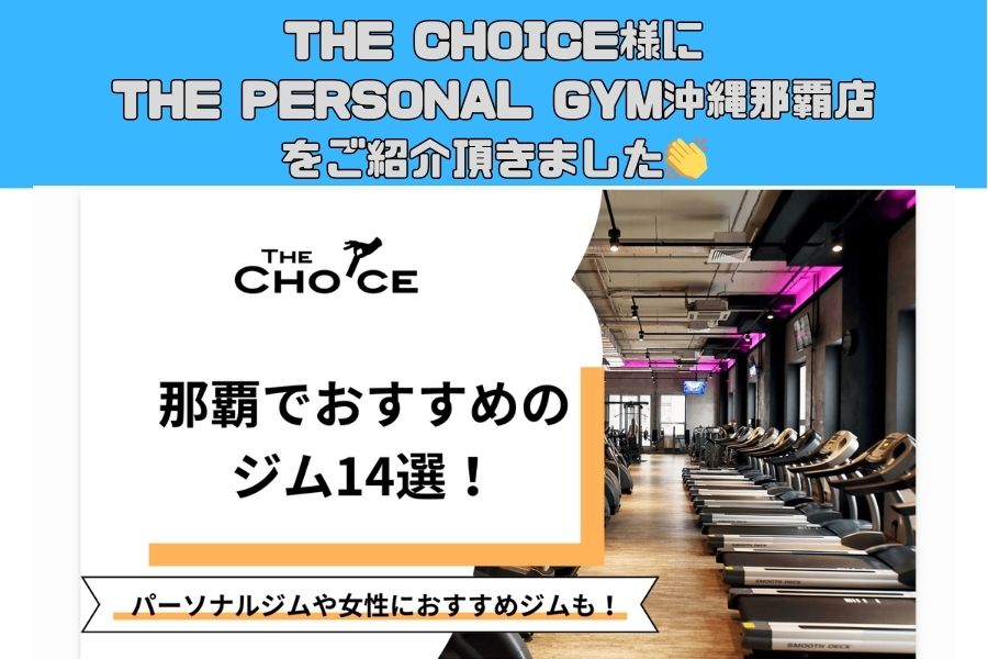 THE CHOICE様にTHE PERSONAL GYM沖縄那覇店をご紹介頂きました👏