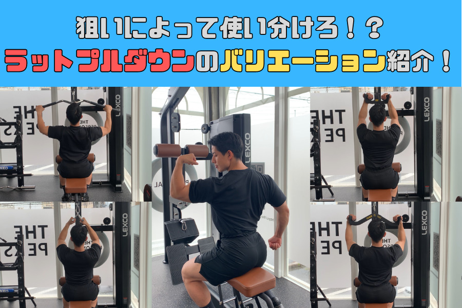 【那覇で背中トレ】ラットプルダウンのバリエーション紹介！