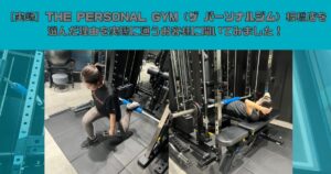 【実録】THE PERSONAL GYM（ザ パーソナルジム）板橋店を選んだ理由を実際に通うお客様に聞いてみました！