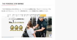 【吉祥寺 パーソナルジム】2025年最新吉祥寺駅周辺でおすすめのパーソナルジム23選として紹介されました！