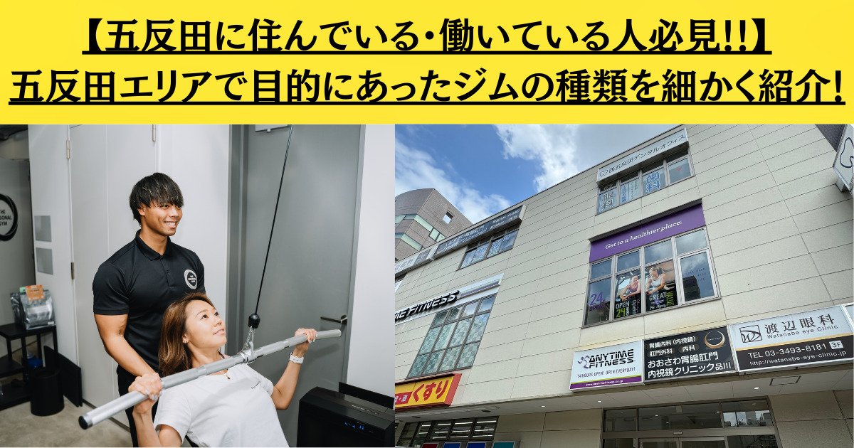 【五反田に住んでいる・働いている人必見！！】五反田エリアで目的にあったジムの種類を細かく紹介！