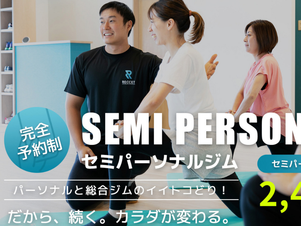 RECCETSEMI PERSONAL Gymのセミパーソナル写真