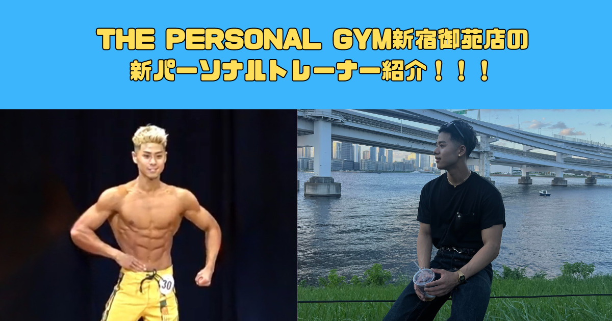 【新トレーナー紹介】THE PERSONAL GYM(ザ　パーソナルジム)新宿御苑店トレーナーの紹介！