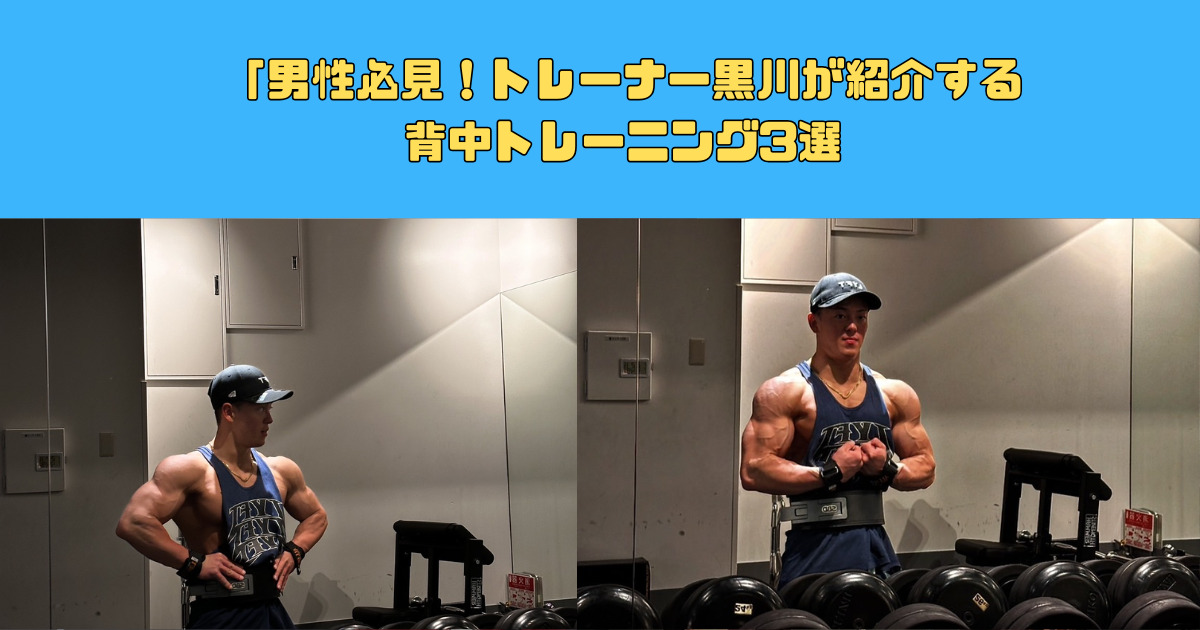 男性必見！THE PERSONAL GYM(ザ パーソナル ジム)新宿御苑店トレーナー黒川が紹介する背中トレーニング3選