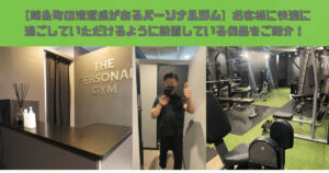 【錦糸町の清潔感があるパーソナルジム】お客様に快適に過ごしていただけるように設置している備品をご紹介！