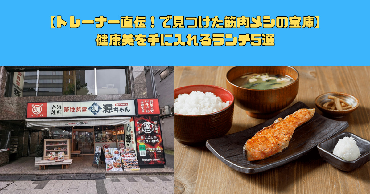 【トレーナー直伝！新宿・四谷三丁目で見つけた筋肉メシの宝庫】健康美を手に入れるランチ5選