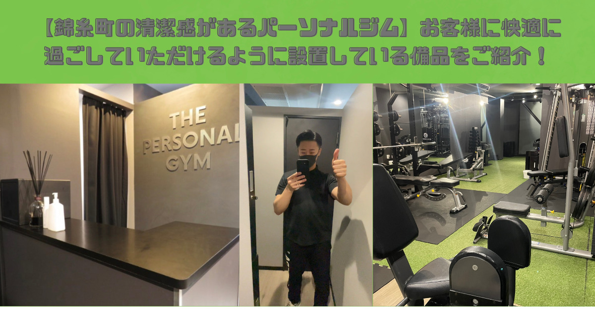 【錦糸町の清潔感があるパーソナルジム】お客様に快適に過ごしていただけるように設置している備品をご紹介！