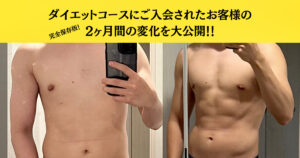 【保存すべき！】ダイエットコースに入会されたお客様の2ヶ月の結果発表！！