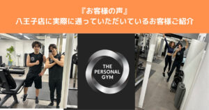 【お客様の声】THE PERSONAL GYM八王子店にはどのような方が通われているかご紹介！