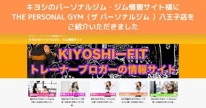 『キヨシのパーソナルジム・ジム情報サイト』様にTHE PERSONAL GYM八王子店をご紹介いただきました！