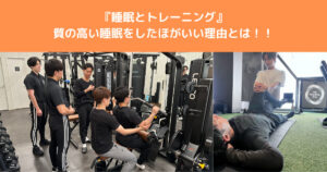 【睡眠とトレーニング】トレーニングしているなら睡眠も大切にした方が良い理由を八王子店トレーナーが解説