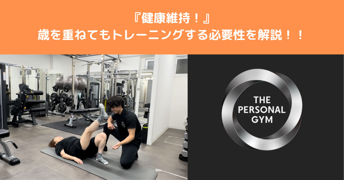 【健康維持】年齢を重ねてもトレーニングした方がいい理由を桑田トレーナーが解説！