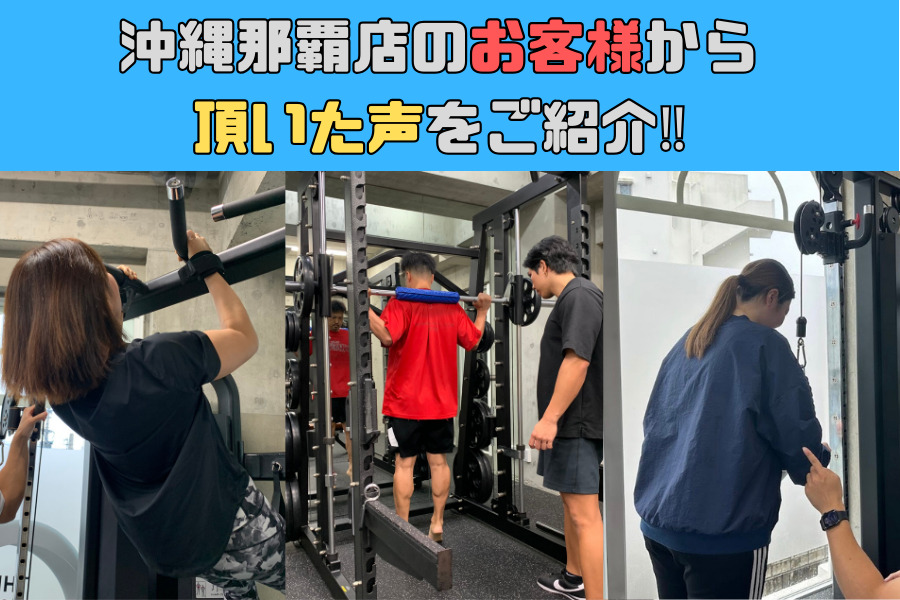 沖縄那覇店に通っているお客様から頂いた声をご紹介！！④