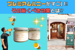 プレミアムハニーがすごい！！その驚くべき効果とは！？