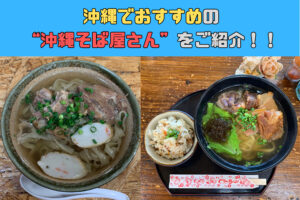 沖縄那覇/名護エリアでダイエット中におすすめの沖縄そば屋さんをご紹介！！