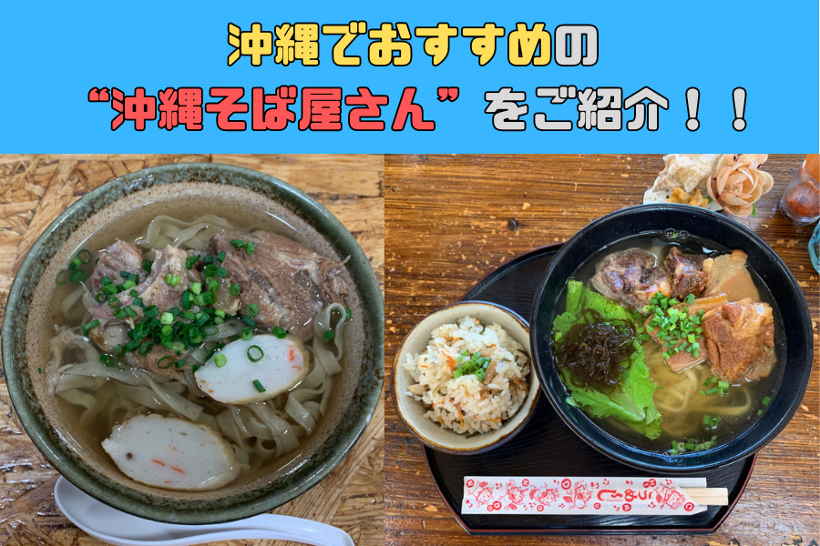 沖縄那覇/名護エリアでダイエット中におすすめの沖縄そば屋さんをご紹介！！