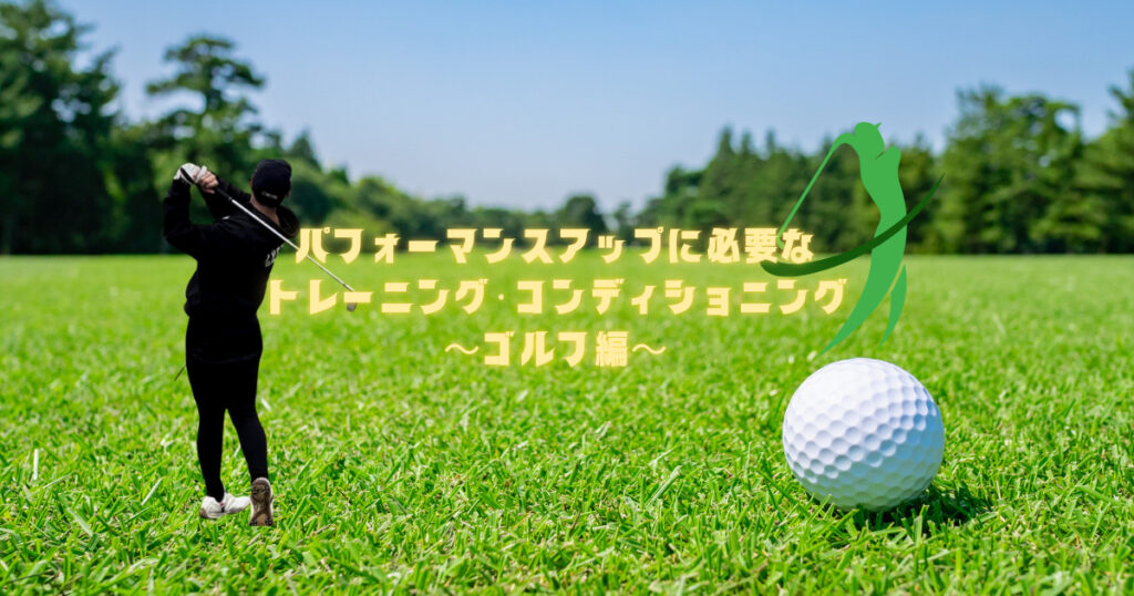 【ゴルフのパフォーマンスアップに必要なトレーニング・コンディショニング紹介！🏌️‍♀️】六本木店