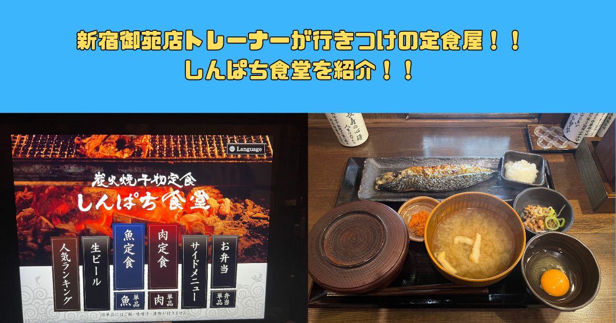 新宿御苑駅徒歩５分！！しんぱち食堂を紹介！！！