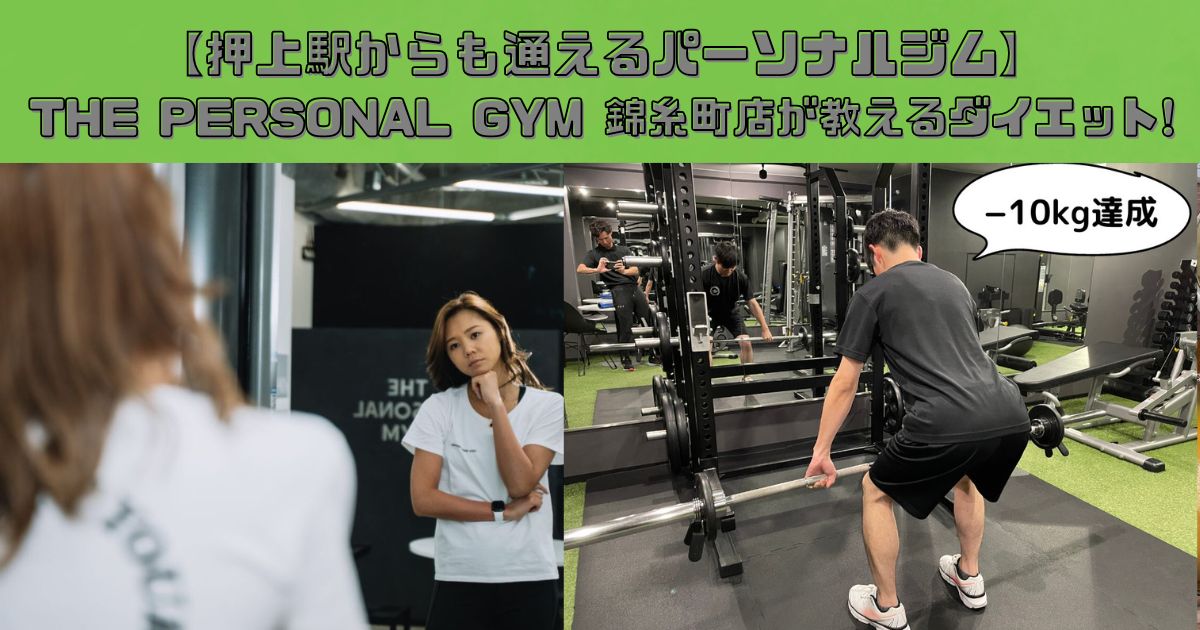 【押上駅からも通えるパーソナルジム】THE PERSONAL GYMザ パーソナルジム錦糸町店が教えるダイエット!