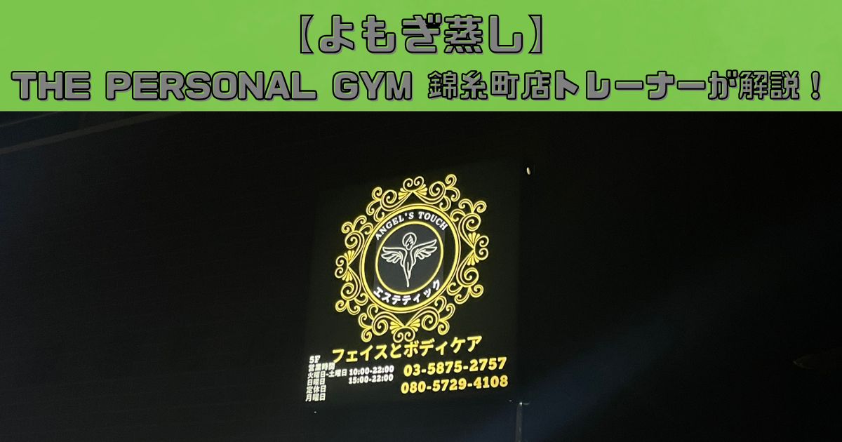 【よもぎ蒸し】についてTHE PERSONAL GYM（ザ パーソナルジム）錦糸町店トレーナーが解説！