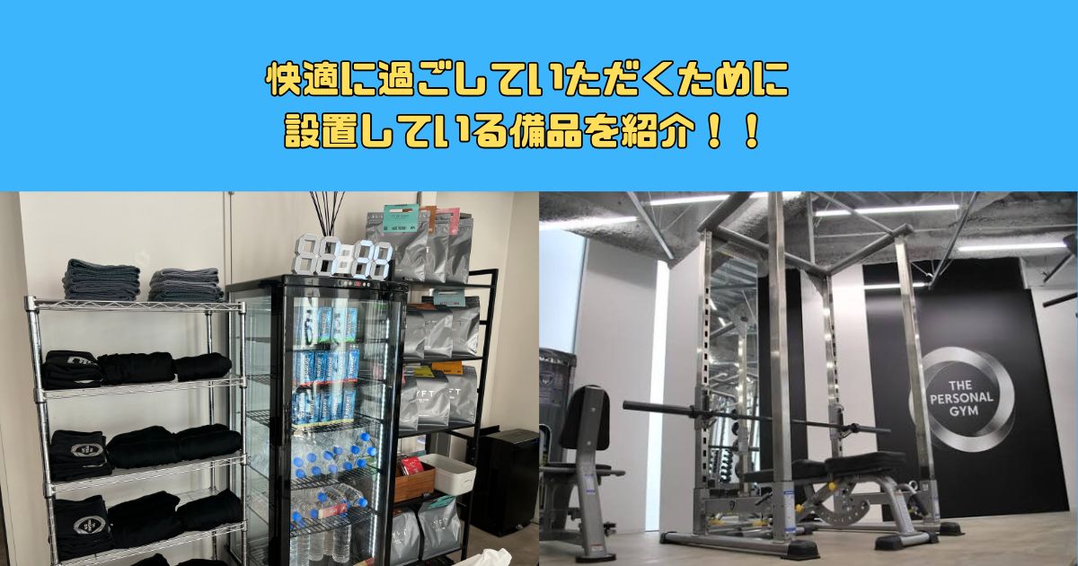【清潔感のあるパーソナルジム】お客様に快適に過ごしていただくために設置している備品を紹介！！！