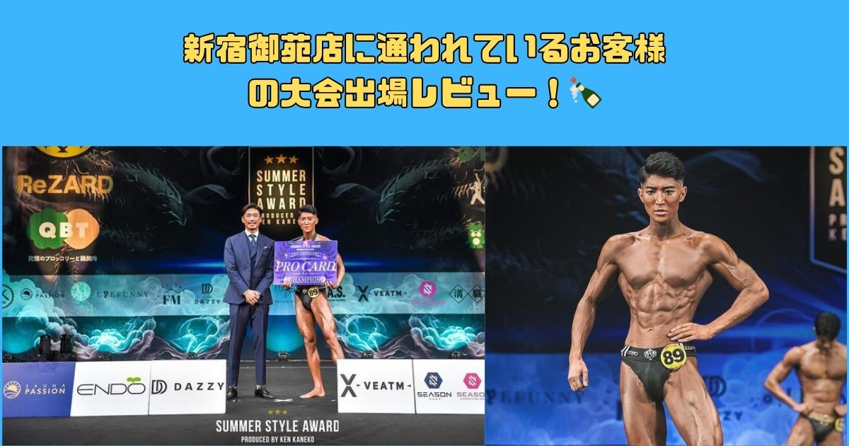 新宿御苑店に通われているお客様がボディコンテストに出場されました🏆