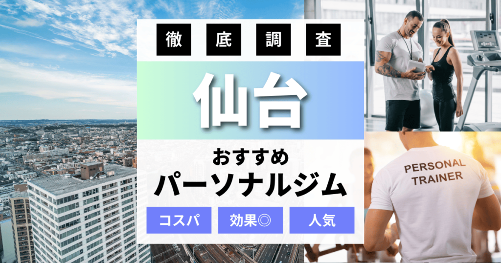 【2024年最新】仙台市のパーソナルジムおすすめランキング10選