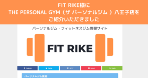 『FIT RIKE』様にTHE PERSONAL GYM（ザ パーソナルジム ）ご紹介いただきました！