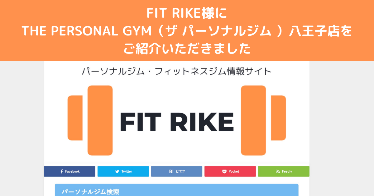 『FIT RIKE』様にTHE PERSONAL GYM（ザ パーソナルジム ）ご紹介いただきました！