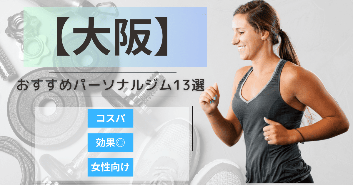 【2025年最新】大阪のおすすめパーソナルジム13選！女性向けや安いプランを徹底比較