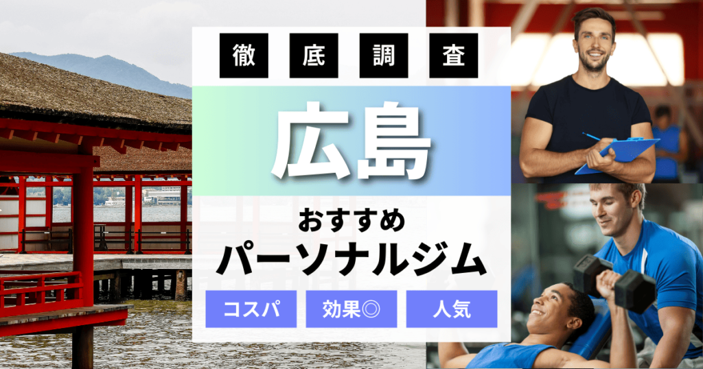 【2024年最新】広島のパーソナルジムおすすめランキング10選