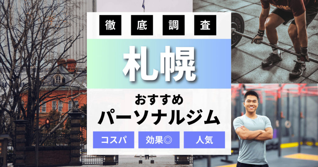 【2024年最新】札幌のパーソナルジムおすすめランキング11選