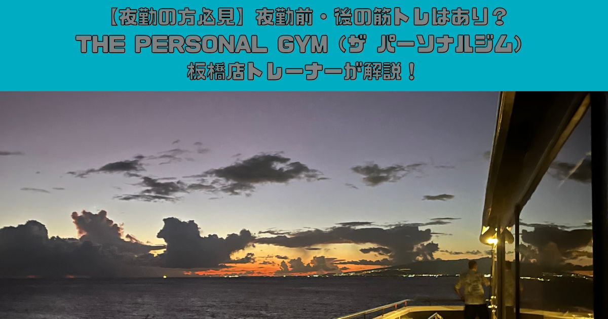 【夜勤の方必見】夜勤前・後の筋トレはあり？THE PERSONAL GYM（ザ パーソナルジム）板橋店トレーナーが解説！